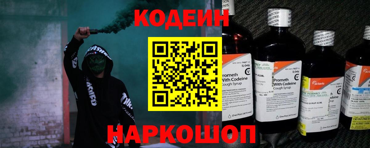 Черкесск  Кодеин Purple Drank  Кодеин напиток Lean (лин)  Вход с VPN 